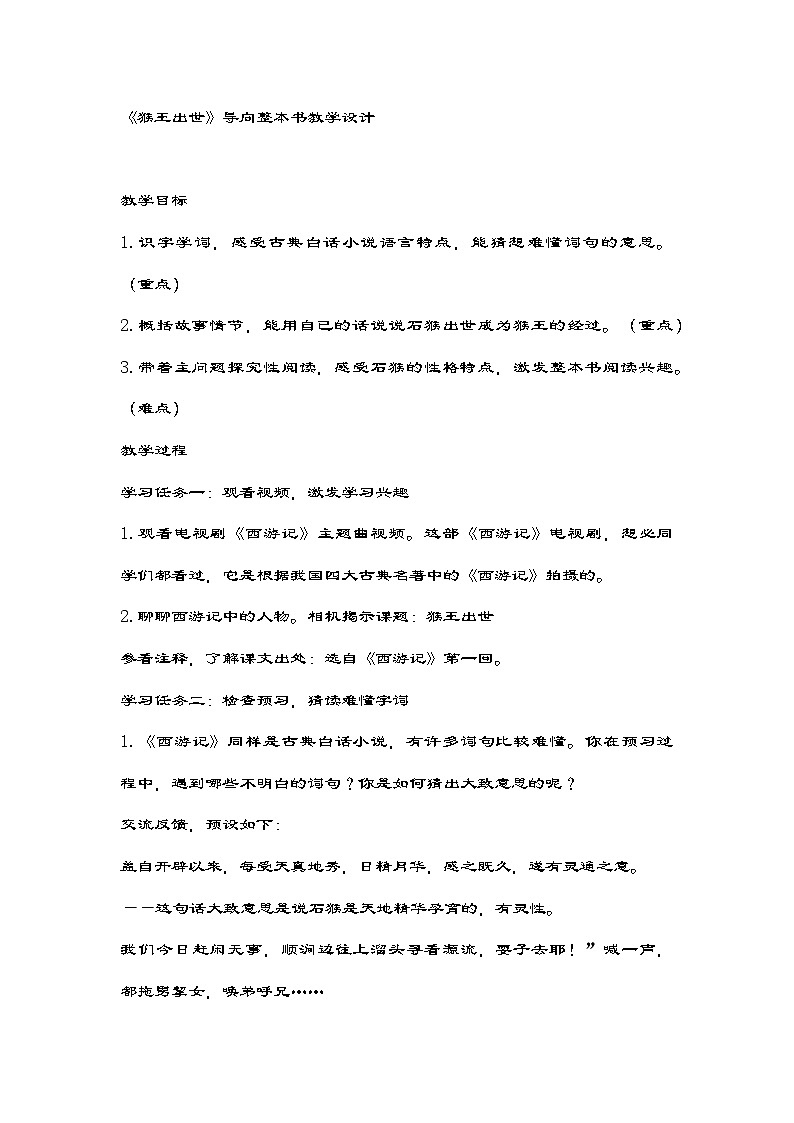 部编版语文五年级下册 7《猴王出世》教学设计第1页