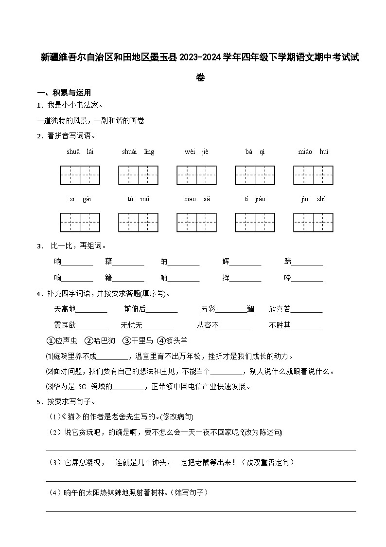 新疆维吾尔自治区和田地区墨玉县2023-2024学年四年级下学期语文期中考试试卷01