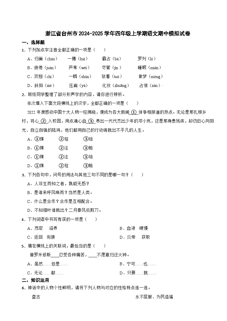浙江省台州市2024-2025学年四年级上学期语文期中模拟试卷第1页