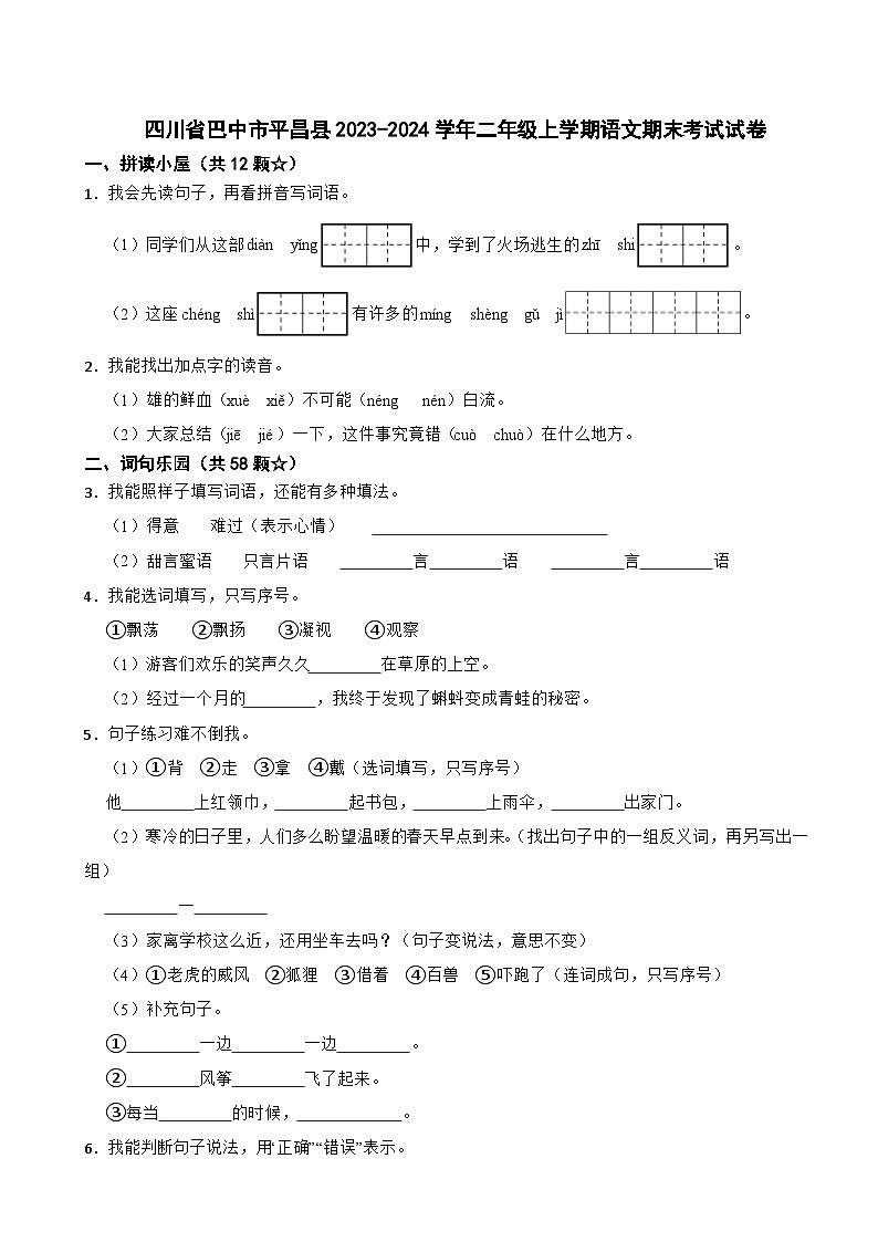 四川省巴中市平昌县2023-2024学年二年级上学期语文期末考试试卷第1页