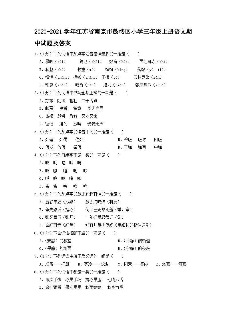 2020-2021学年江苏省南京市鼓楼区小学三年级上册语文期中试题及答案第1页