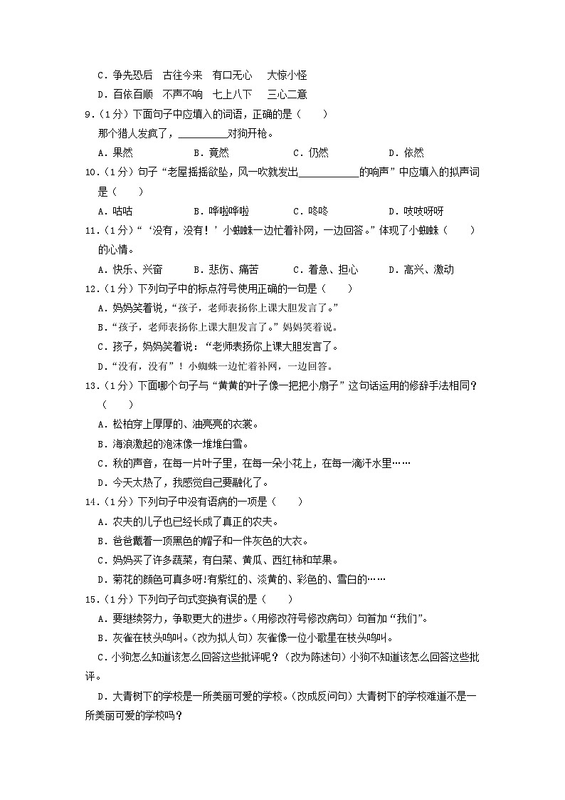 2020-2021学年江苏省南京市鼓楼区小学三年级上册语文期中试题及答案第2页