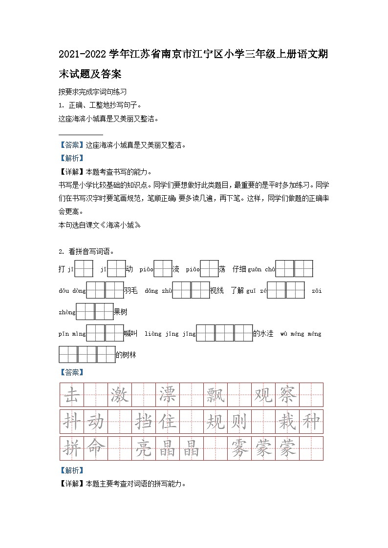 2021-2022学年江苏省南京市江宁区小学三年级上册语文期末试题及答案01