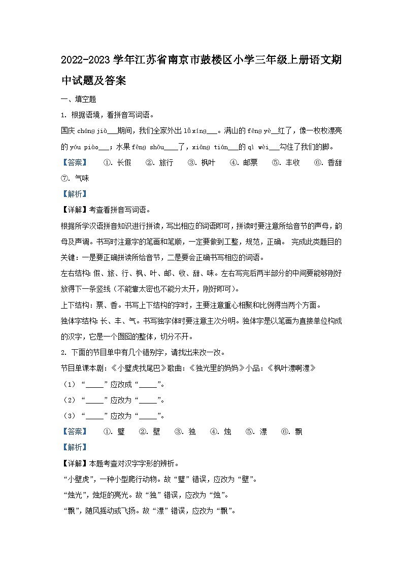 2022-2023学年江苏省南京市鼓楼区小学三年级上册语文期中试题及答案第1页