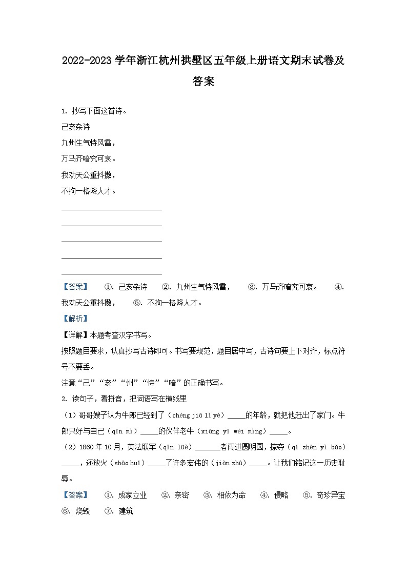 2022-2023学年浙江杭州拱墅区五年级上册语文期末试卷及答案第1页