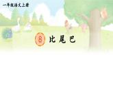 小學(xué)語(yǔ)文新部編版一年級(jí)上冊(cè)第八單元《閱讀》教材習(xí)題答案（2024秋）課件PPT