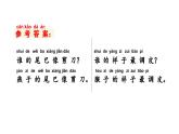 小學(xué)語(yǔ)文新部編版一年級(jí)上冊(cè)第八單元《閱讀》教材習(xí)題答案（2024秋）課件PPT