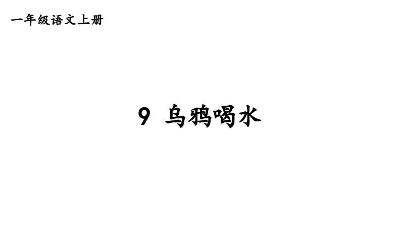 小学语文新部编版一年级上册第八单元《阅读》教材习题答案（2024秋）课件PPT第7页