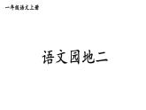 小學(xué)語文新部編版一年級上冊第二單元《語文園地二》教材習(xí)題答案（2024秋）課件PPT