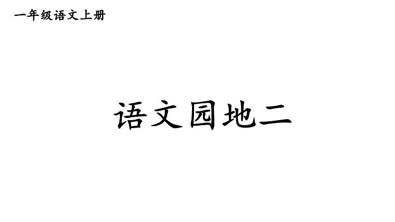 小学语文新部编版一年级上册第二单元《语文园地二》教材习题答案（2024秋）课件PPT第1页