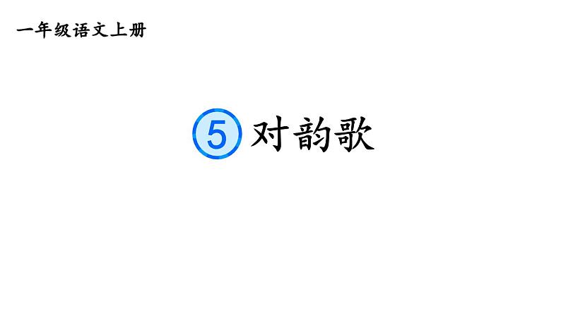 小学语文新部编版一年级上册第六单元《识字》教材习题答案（2024秋）课件PPT01