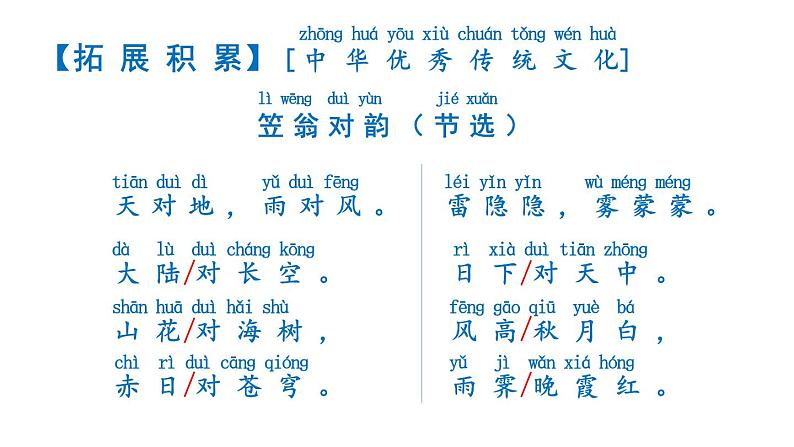 小学语文新部编版一年级上册第六单元《识字》教材习题答案（2024秋）课件PPT04