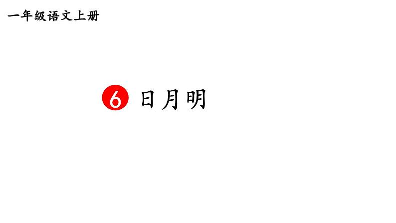 小学语文新部编版一年级上册第六单元《识字》教材习题答案（2024秋）课件PPT05