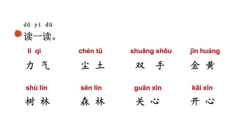 小学语文新部编版一年级上册第六单元《识字》教材习题答案（2024秋）课件PPT07