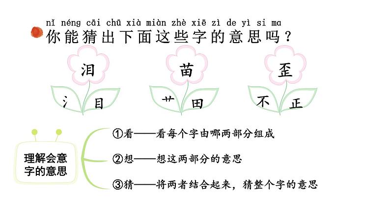 小学语文新部编版一年级上册第六单元《识字》教材习题答案（2024秋）课件PPT08