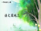 小學(xué)語(yǔ)文新部編版一年級(jí)上冊(cè)第三單元《語(yǔ)文園地三》教材習(xí)題答案（2024秋）課件PPT