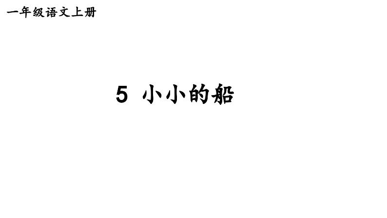 小学语文新部编版一年级上册第七单元《阅读》教材习题答案（2024秋）课件PPT第1页