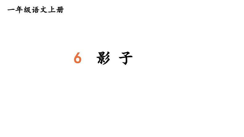 小学语文新部编版一年级上册第七单元《阅读》教材习题答案（2024秋）课件PPT第7页