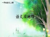 小学语文新部编版一年级上册第四单元《语文园地四》教材习题答案（2024秋）课件PPT
