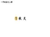 小学语文新部编版一年级上册第五单元《阅读》教材习题答案（2024秋）课件PPT