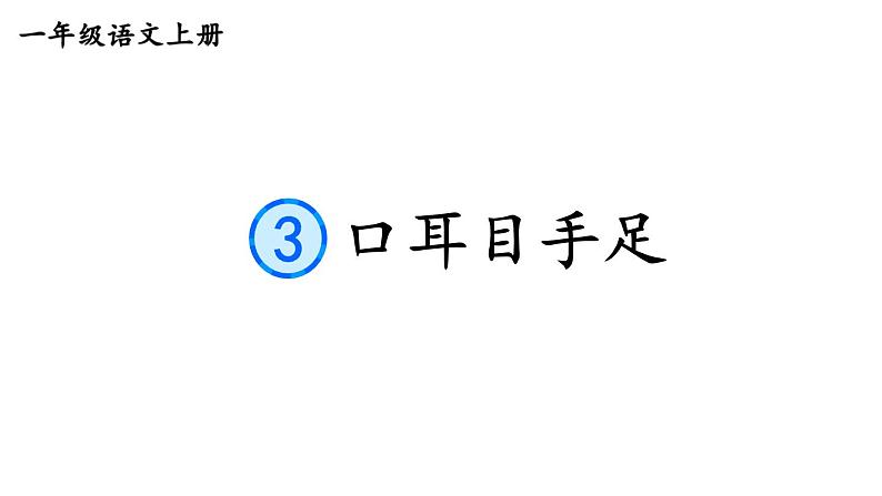 小学语文新部编版一年级上册第一单元《识字》教材习题答案（2024秋）课件PPT第5页