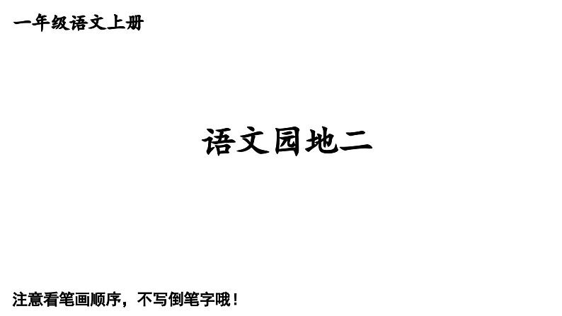 小学语文新部编版一年级上册《语文园地》生字教学课件（2024秋）第7页