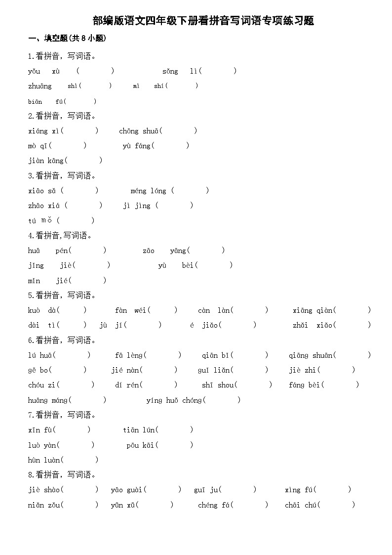 部编版语文四年级下册看拼音写词语专项练习题（含答案）01
