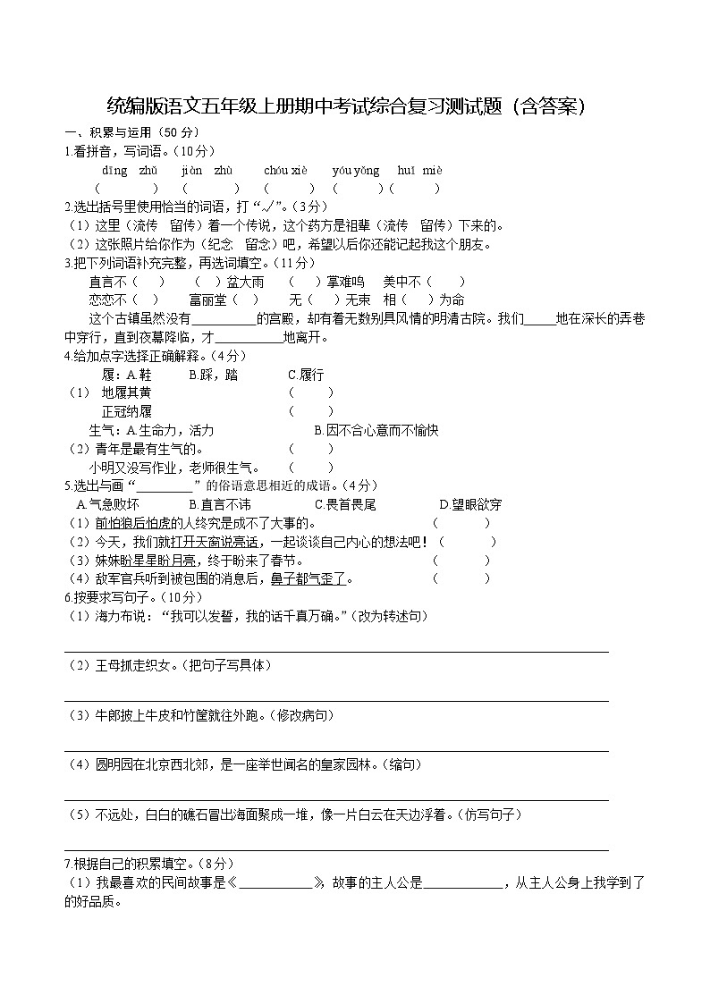 统编版语文五年级上册期中考试综合复习测试题（含答案）第1页