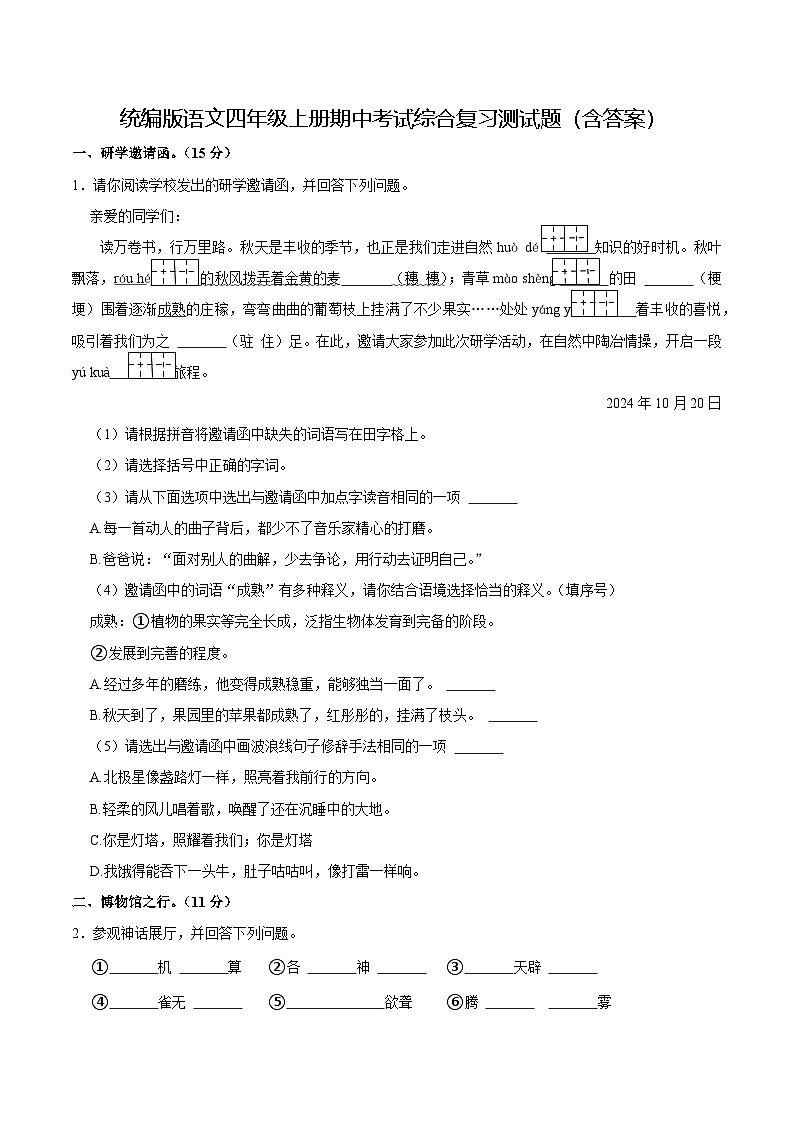 统编版语文四年级上册期中考试综合复习测试题（含答案）第1页