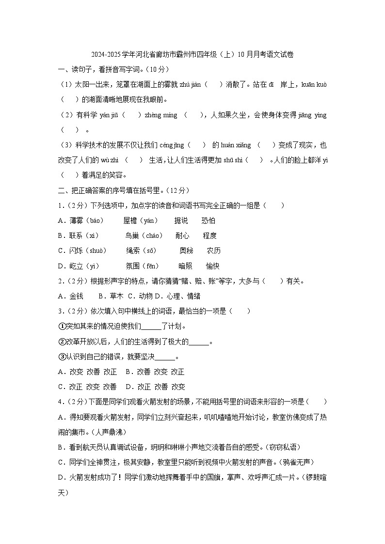 河北省廊坊市霸州市2024-2025学年四年级上学期10月月考语文试题01