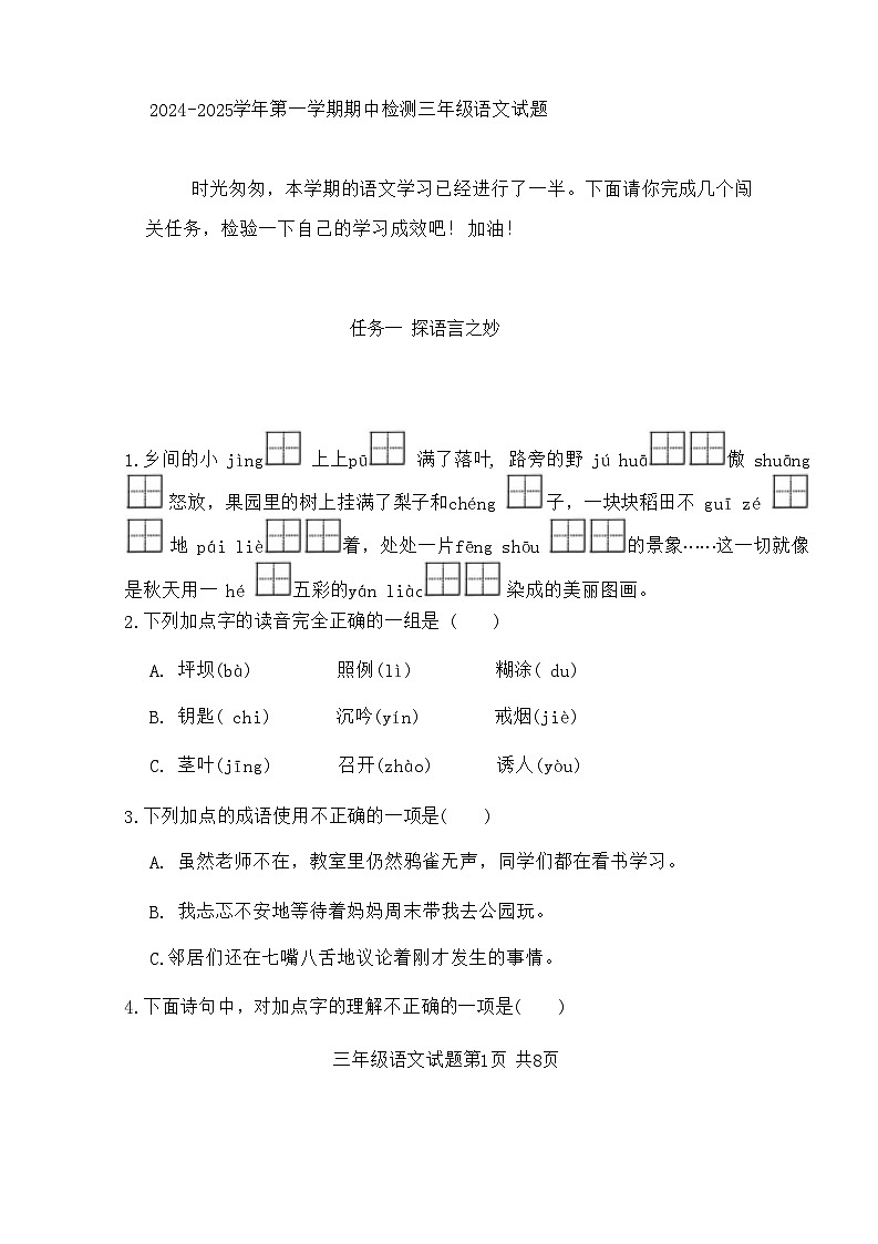 山东省济南市章丘区2024-2025学年三年级上学期11月期中语文试题第1页