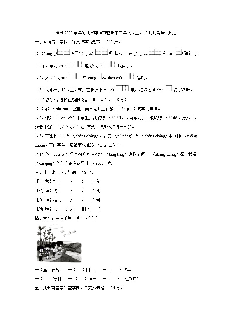 河北省廊坊市霸州市2024-2025学年二年级上学期10月月考语文试题01