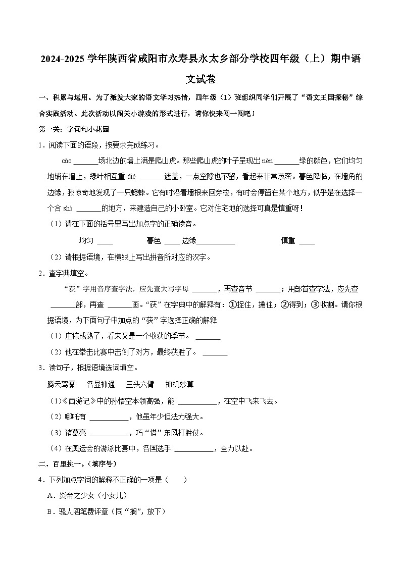2024-2025学年陕西省咸阳市永寿县永太乡部分学校四年级（上）期中语文试卷第1页