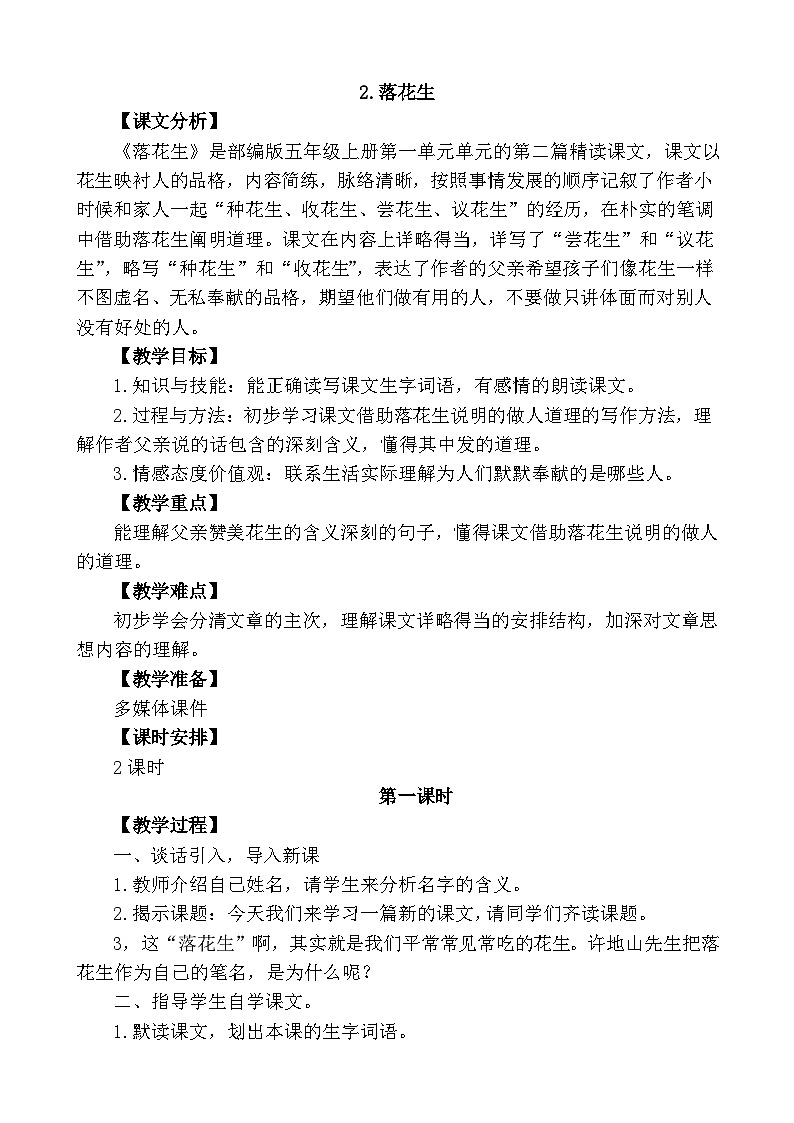 部编版五年级上册2 《落花生》教学设计第1页