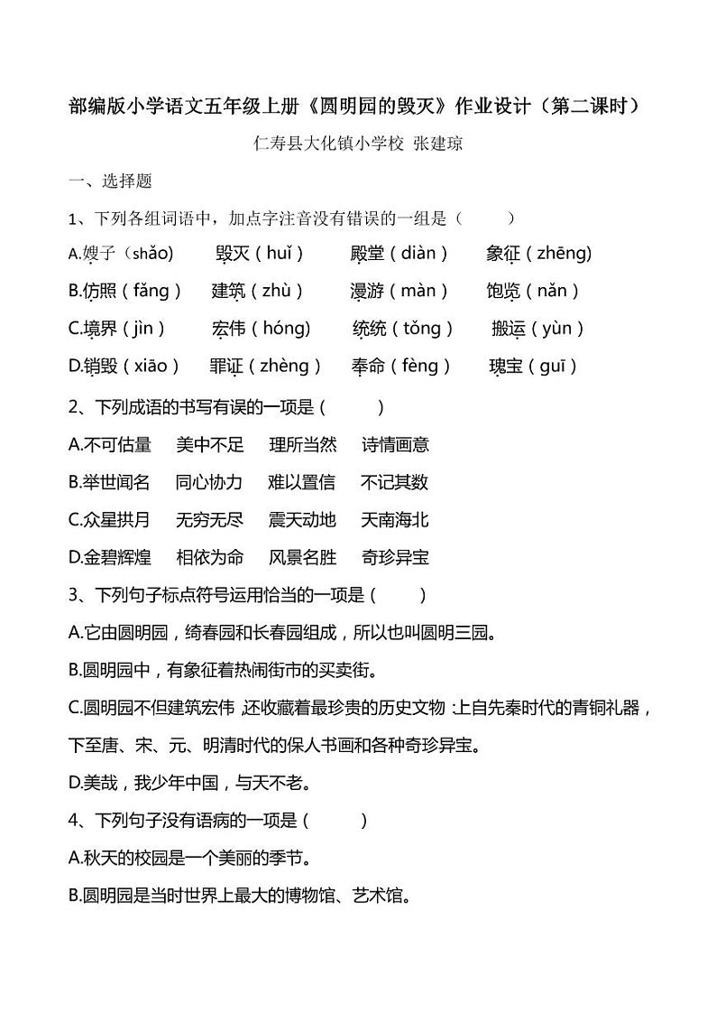 部编版小学语文五年级上册《圆明园的毁灭》作业设计（第二课时）第1页