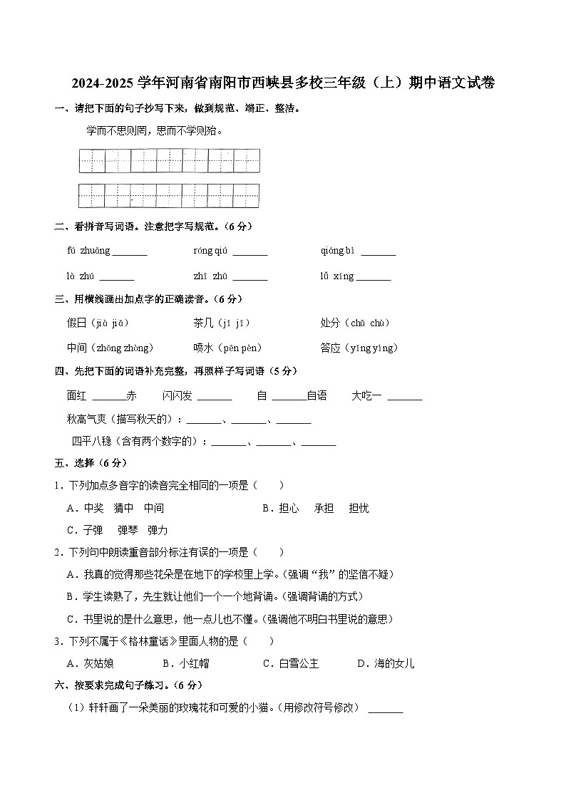 2024-2025学年河南省南阳市西峡县多校三年级（上）期中语文试卷第1页