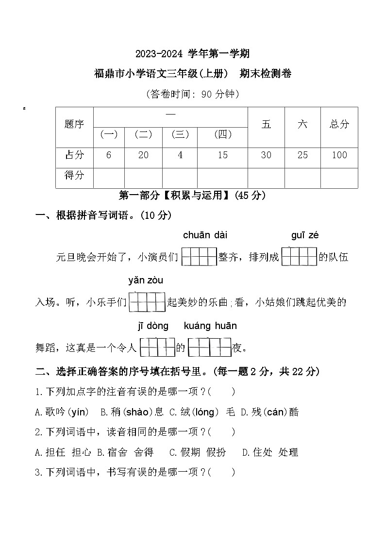 福建省宁德市福鼎市2023-2024学年三年级上学期期末语文试题第1页