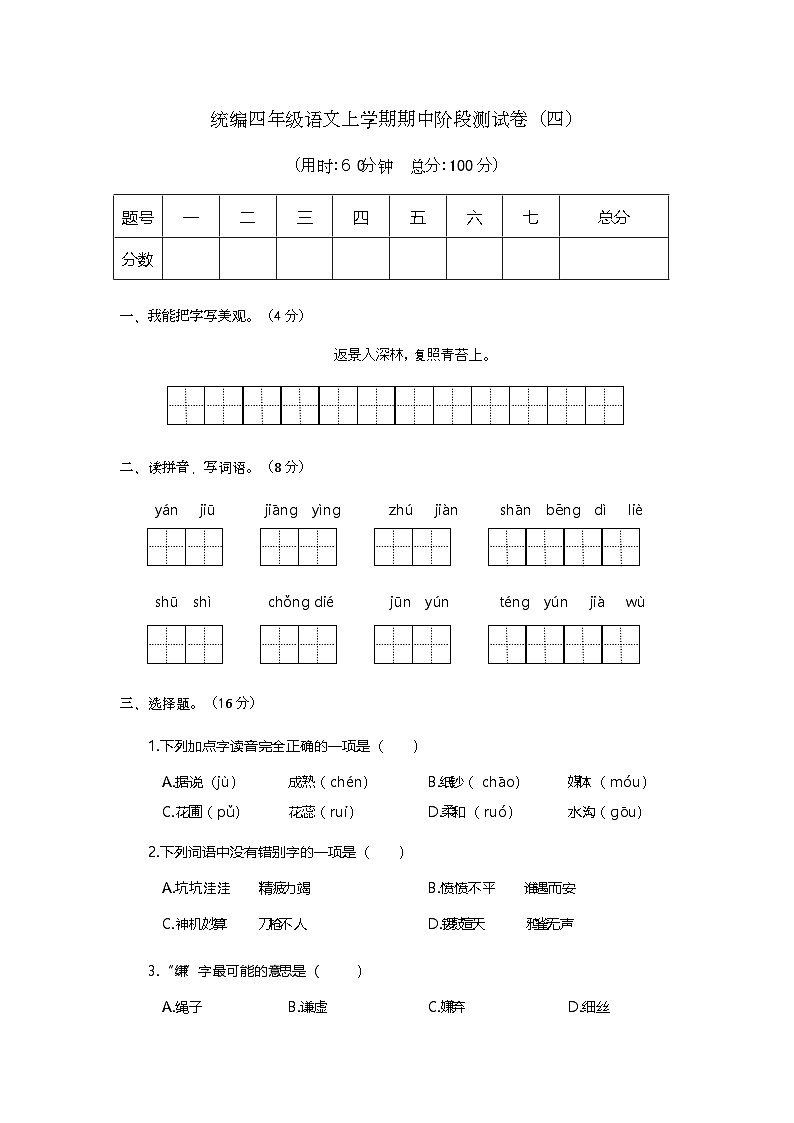 期中阶段测试卷（四）（试题）-2024-2025学年四年级上册语文统编版01