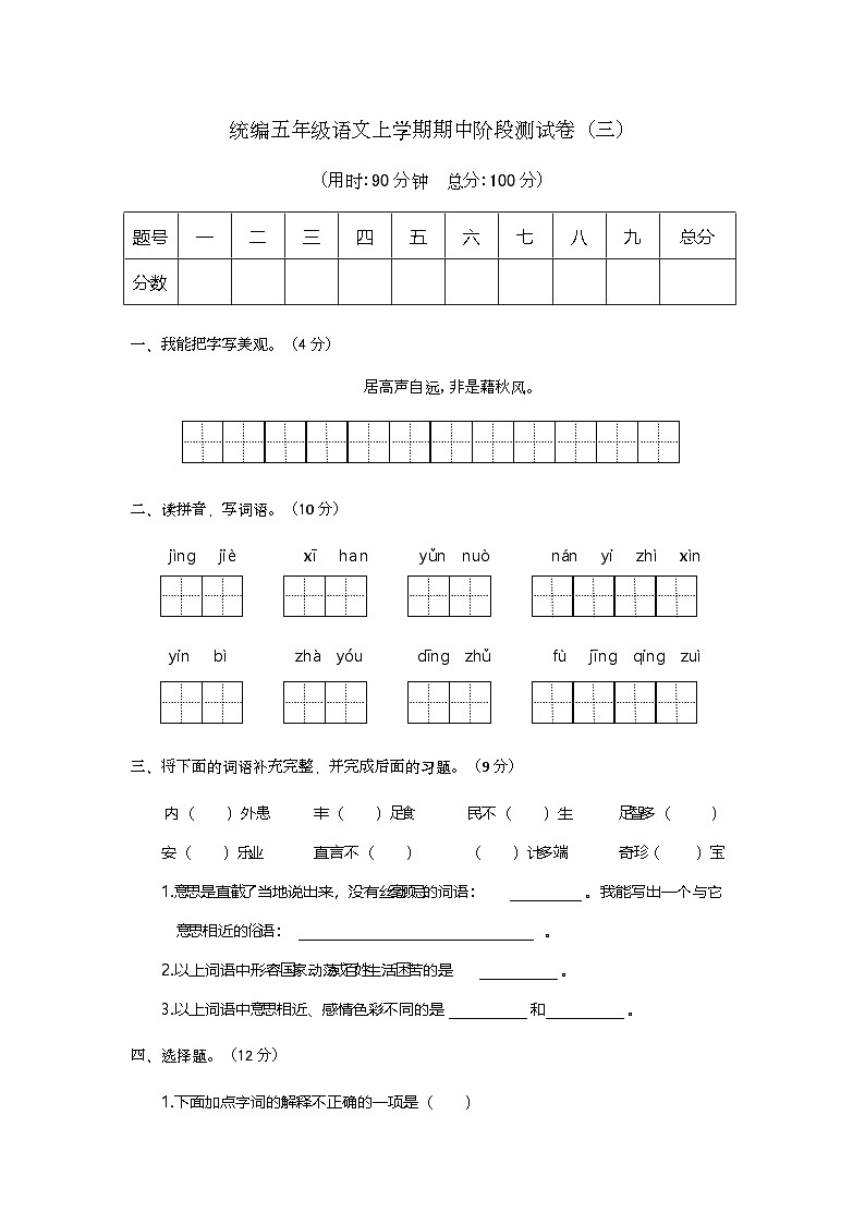 期中阶段测试卷（三）（试题）-2024-2025学年五年级上册语文统编版第1页