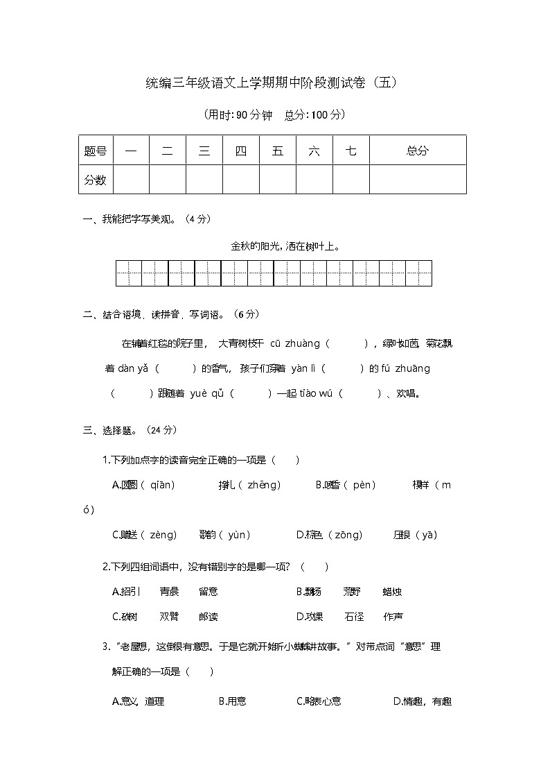 期中阶段测试卷（五）（试题）-2024-2025学年统编版三年级语文上册01
