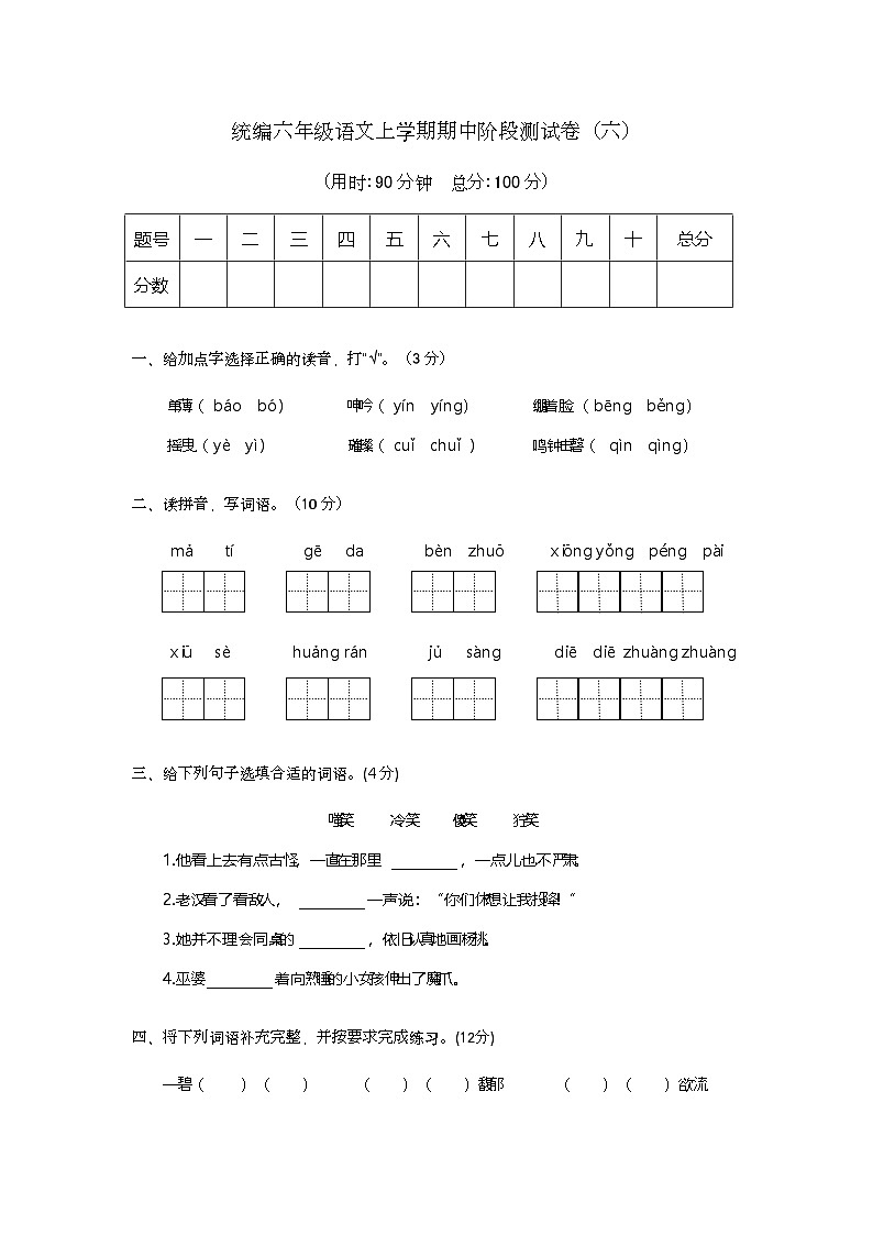 期中阶段测试卷（六）-2024-2025学年语文六年级上册统编版第1页