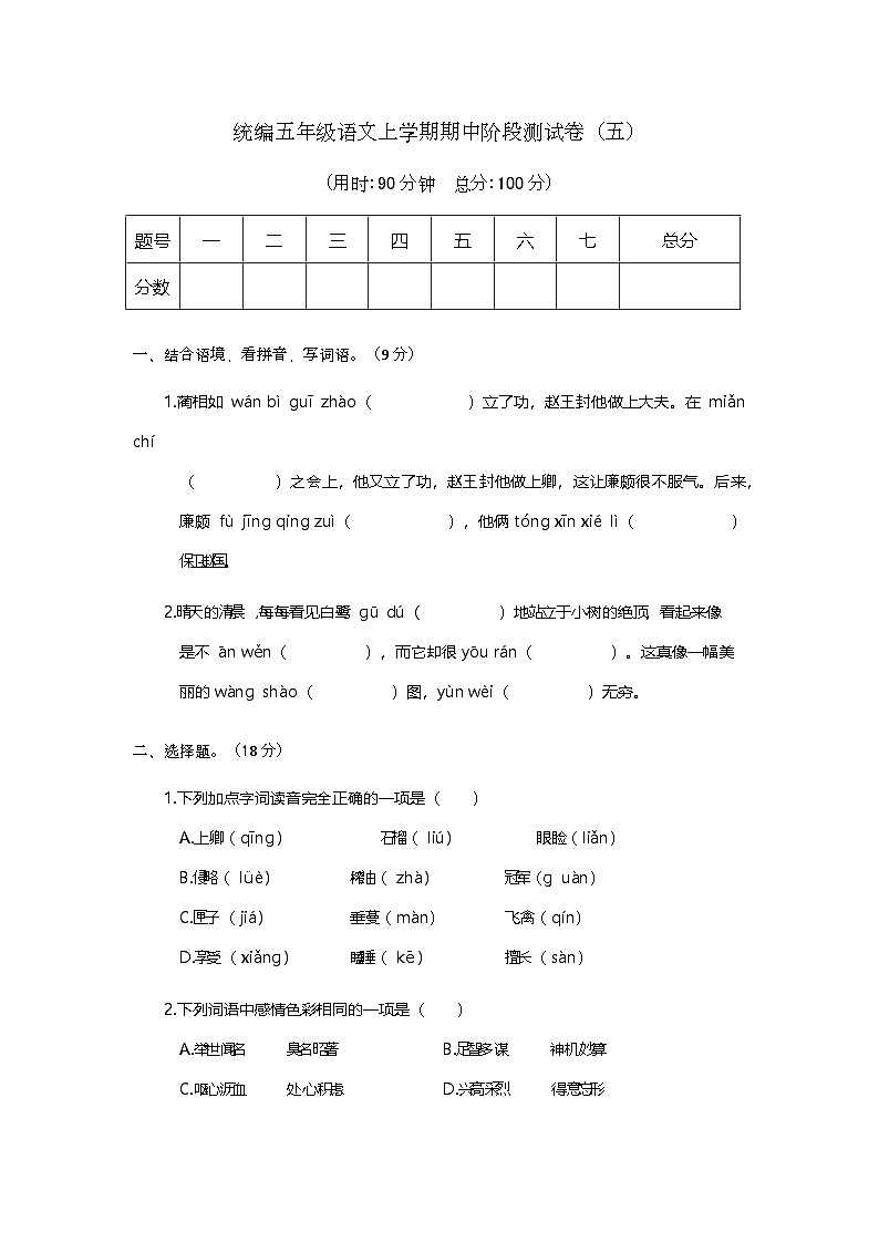 期中阶段测试卷（五）-2024-2025学年语文五年级上册统编版第1页