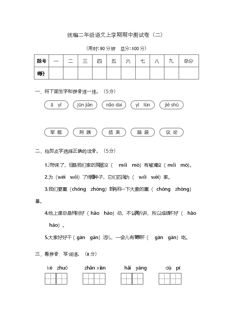 期中阶段测试卷（试题）-2024-2025学年统编版二年级语文上册第1页