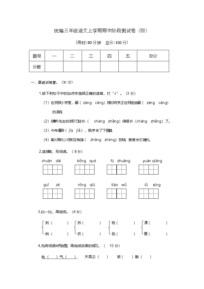 期中测试卷（四）（试题）-2024-2025学年统编版三年级语文上册第1页