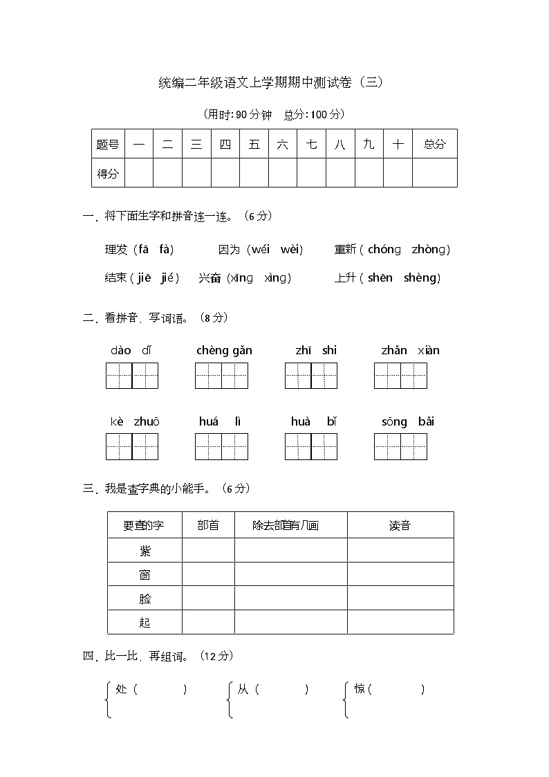 期中阶段测试卷（三）-2024-2025学年语文二年级上册统编版第1页