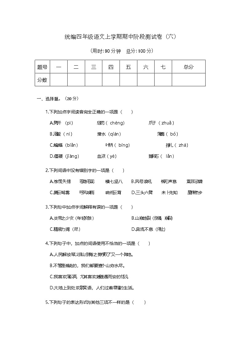 期中阶段测试卷（六）（试题）-2024-2025学年统编版四年级语文上册01