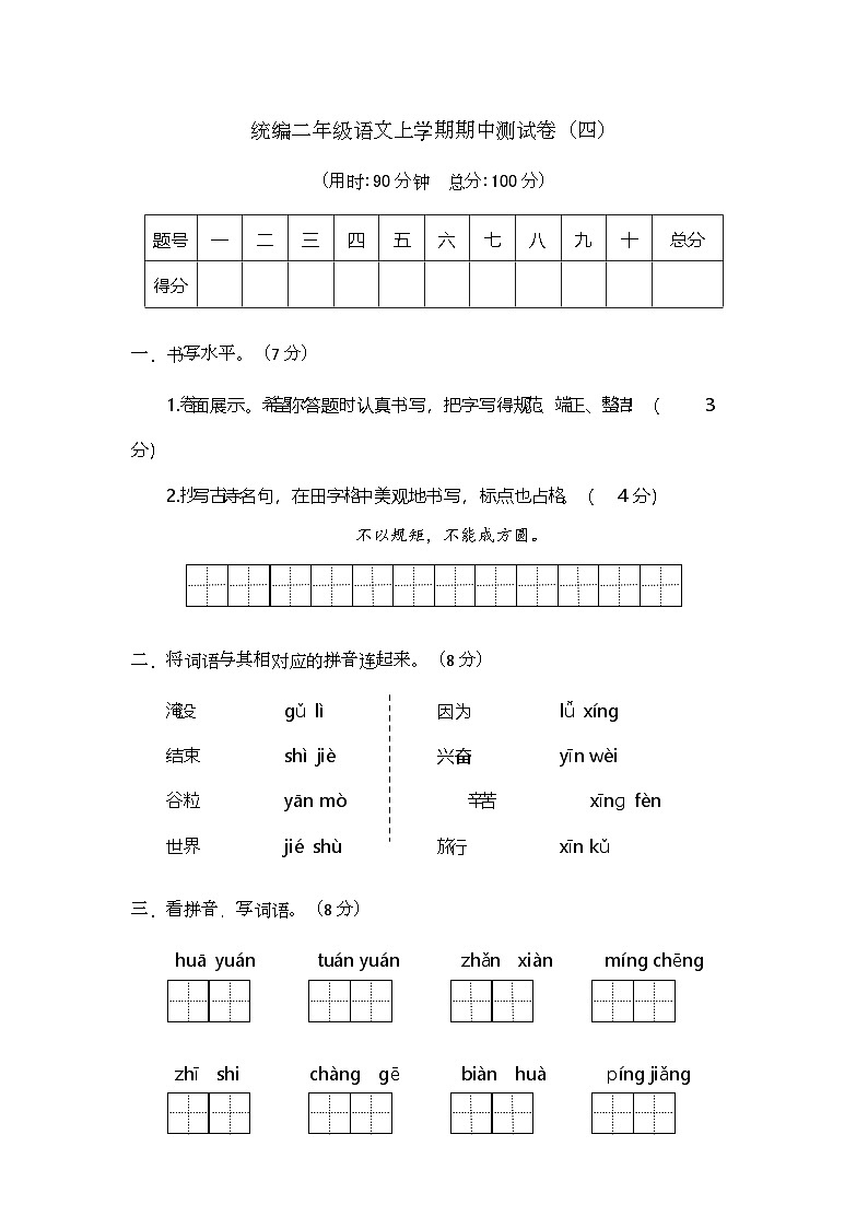 期中阶段测试卷（四）（试题）-2024-2025学年统编版二年级语文上册第1页