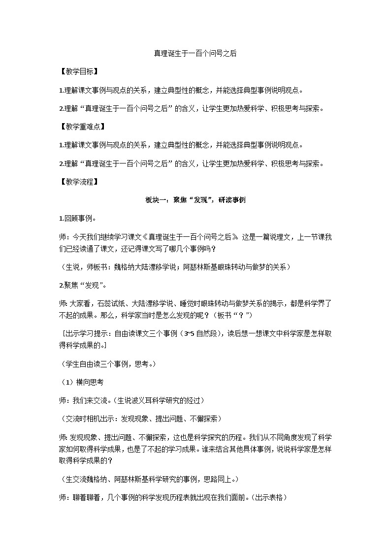 六下《真理诞生于一百个问号之后》（第二课时）教学设计第1页