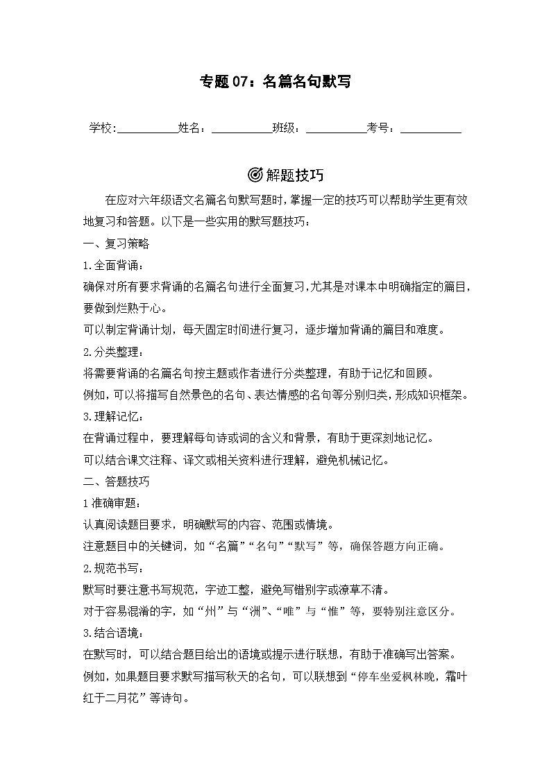 专题07：名篇名句默写  2024-2025学年上学期六年级语文期末备考真题汇编（江苏专版）第1页