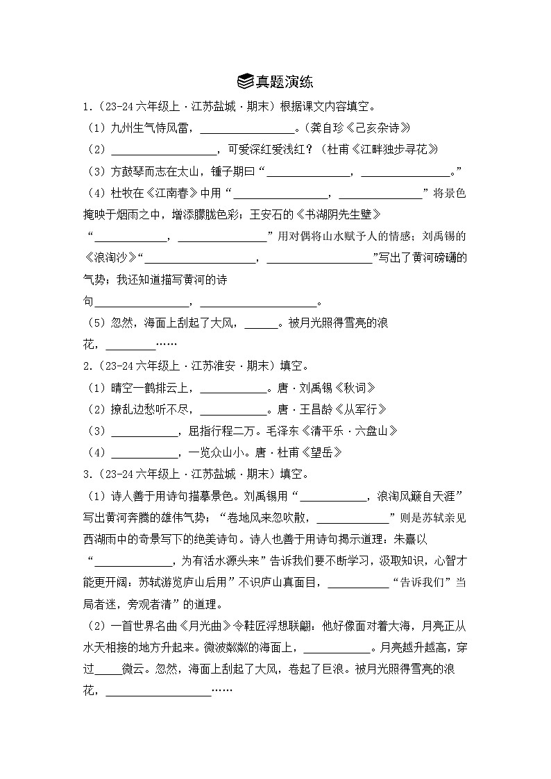专题07：名篇名句默写  2024-2025学年上学期六年级语文期末备考真题汇编（江苏专版）第2页